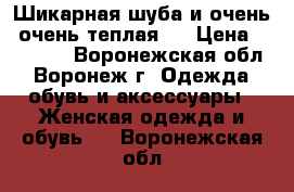 Шикарная шуба и очень, очень теплая!! › Цена ­ 50 000 - Воронежская обл., Воронеж г. Одежда, обувь и аксессуары » Женская одежда и обувь   . Воронежская обл.